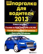 Картинка к книге Омега-Л - Шпаргалка для водителя 2013
