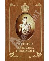 Картинка к книге Д. И. Сургучев - Детство императора Николая II