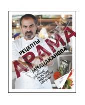 Картинка к книге Арам Мнацаканов - Рецепты Арама Мнацаканова. Самые вкусные маршруты Европы