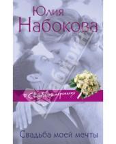 Картинка к книге Валерьевна Юлия Набокова - Свадьба моей мечты