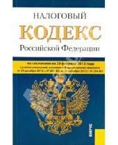 Картинка к книге Законы и Кодексы - Налоговый кодекс Российской Федерации. Части 1 и 2. По состоянию на 20 февраля 2013 года