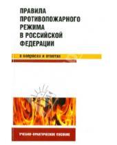 Картинка к книге С. С. Бодрухина - Правила противопожарного режима в РФ в вопросах и ответах: учебно-практическое пособие