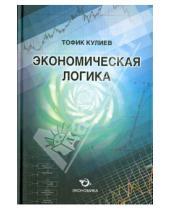 Картинка к книге Оглы Аваз Тофик Кулиев - Экономическая логика