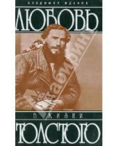 Картинка к книге Александрович Владимир Жданов - Любовь в жизни Толстого