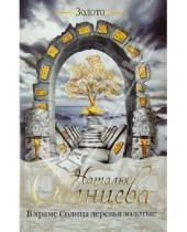 Картинка к книге Анатольевна Наталья Солнцева - В храме Солнца деревья золотые