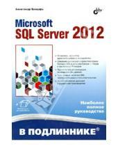 Картинка к книге Александр Бондарь - Microsoft SQL Server 2012