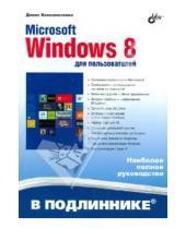 Картинка к книге Николаевич Денис Колисниченко - Microsoft Windows 8 для пользователей