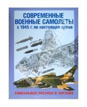 Картинка к книге Астрель - Современные военные самолеты. С 1945 г. по настоящее время. Уникальные рисунки и чертежи