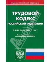 Картинка к книге Кодексы Российской Федерации - Трудовой кодекс Российской Федерации по состоянию на 1 марта 2013 года