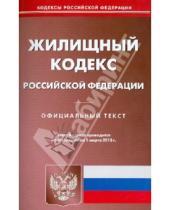 Картинка к книге Кодексы Российской Федерации - Жилищный кодекс Российской Федерации по состоянию на 1 марта 2013 года.