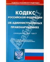 Картинка к книге Кодексы Российской Федерации - Кодекс РФ об административных правонарушениях по состоянию на 26 февраля 2013 года