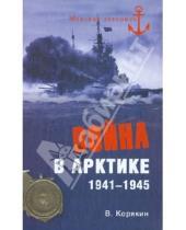 Картинка к книге Сергеевич Владислав Корякин - Война в Арктике. 1941-1945