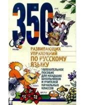 Картинка к книге Наталия Юрьева - 350 развивающих упражнений по русскому языку