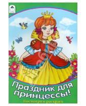 Картинка к книге Посмотри и раскрась для девочек - Праздник для принцессы