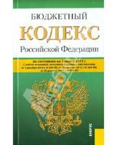 Картинка к книге Законы и Кодексы - Бюджетный кодекс Российской Федерации по состоянию на 1 марта 2013 года