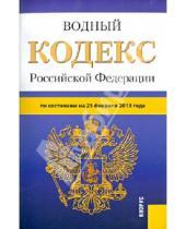 Картинка к книге Законы и Кодексы - Водный кодекс Российской Федерации по состоянию на 25.02.13