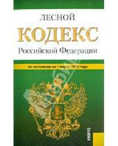 Картинка к книге Законы и Кодексы - Лесной кодекс Российской Федерации по состоянию на 1 марта 2013 года