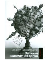Картинка к книге Збигнев Бжезинский - Великая шахматная доска. Господство Америки и его геостратегические императивы