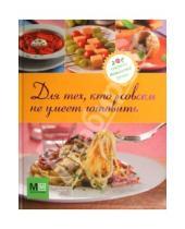 Картинка к книге Секреты домашней кухни - Для тех, кто совсем не умеет готовить