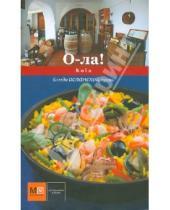 Картинка к книге Кухни народов мира - О-ла! Hola. Блюда испанской кухни