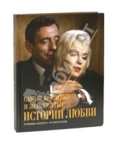 Картинка к книге Agey Tomesh - Самые красивые и знаменитые истории любви. Шедевры мирового кинематографа