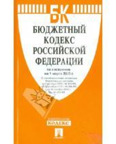 Картинка к книге Законы и Кодексы - Бюджетный кодекс Российской Федерации по состоянию  на 1 марта 2013 года