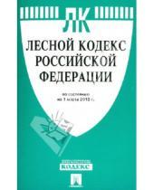 Картинка к книге Законы и Кодексы - Лесной кодекс Российской Федерации по состоянию  на 1 марта 2013 года