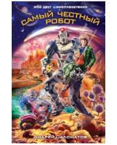 Картинка к книге Васильевич Андрей Саломатов - Самый честный робот