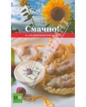 Картинка к книге Иванович Петр Бондаренко - Смачно! Блюда украинской кухни