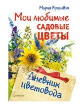 Картинка к книге Мария Ярошевич - Мои любимые садовые цветы. Дневник цветовода