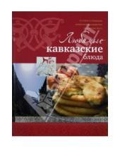 Картинка к книге Астрель - Любимые кавказские блюда