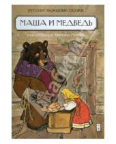 Картинка к книге В гостях у сказки - Маша и медведь. Русские народные сказки