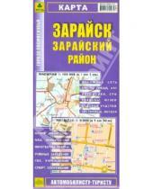 Картинка к книге Карты городов - Зарайск. Зарайский район. Карта