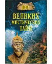 Картинка к книге Сергеевич Анатолий Бернацкий - 100 великих мистических тайн