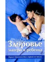 Картинка к книге У-Фактория - Здоровье матери и ребенка. Период беременности и первый год жизни