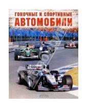 Картинка к книге Росмэн - Гоночные и спортивные автомобили