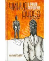 Картинка к книге Чинуа Ачебе - И пришло разрушение