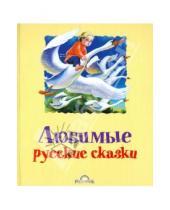 Картинка к книге АСТ - Любимые русские сказки