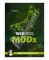 Картинка к книге А. Ю. Шпак - Web-разработка средствами MODx (+CD)