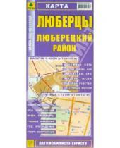 Картинка к книге Карты городов - Люберцы. Люберецкий район. Карта