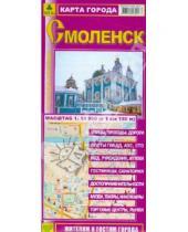 Картинка к книге Карты городов - Смоленск. Карта города