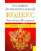 Картинка к книге Законы и Кодексы - Уголовно-исполнительный кодекс Российской Федерации по состоянию  на 15 марта 2013 года