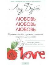 Картинка к книге Лиз Бурбо - Любовь, любовь, любовь: о разных способах улучшения отношений, о приятии других и себя