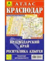 Картинка к книге РУЗ Ко - Атлас: Краснодар. Краснодарский край. Адыгея