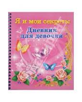 Картинка к книге Астрель - Дневник для девочки. Я и мои секреты