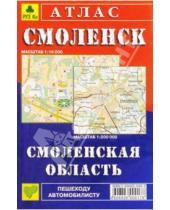 Картинка к книге РУЗ Ко - Атлас: Смоленск. Смоленская область