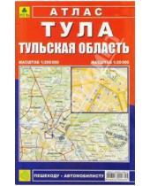 Картинка к книге РУЗ Ко - Атлас: Тула. Тульская область