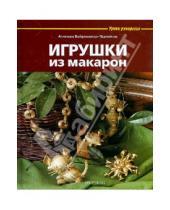Картинка к книге Агнешка Бойраковска-Пшенесло - Игрушки из макарон