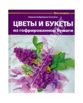 Картинка к книге Агнешка Бойраковска-Пшенесло - Цветы и букеты из гофрированной бумаги