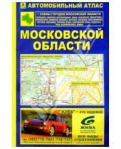 Картинка к книге РУЗ Ко - Московская область: Автомобильный атлас
